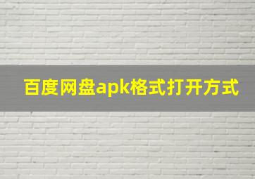 百度网盘apk格式打开方式