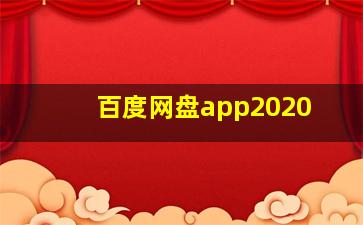 百度网盘app2020