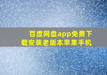 百度网盘app免费下载安装老版本苹果手机