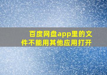 百度网盘app里的文件不能用其他应用打开