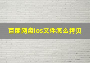 百度网盘ios文件怎么拷贝