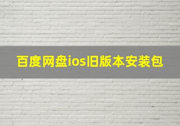 百度网盘ios旧版本安装包