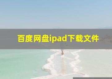 百度网盘ipad下载文件