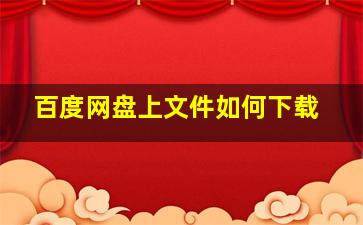 百度网盘上文件如何下载