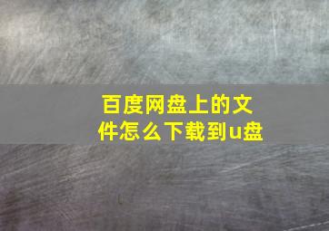 百度网盘上的文件怎么下载到u盘