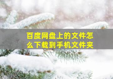 百度网盘上的文件怎么下载到手机文件夹