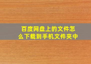 百度网盘上的文件怎么下载到手机文件夹中