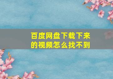 百度网盘下载下来的视频怎么找不到