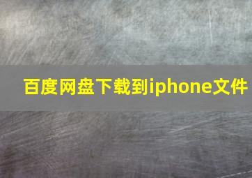 百度网盘下载到iphone文件