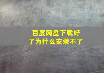 百度网盘下载好了为什么安装不了