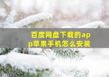 百度网盘下载的app苹果手机怎么安装