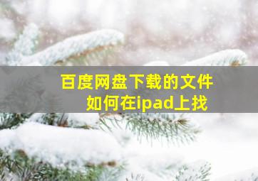 百度网盘下载的文件如何在ipad上找