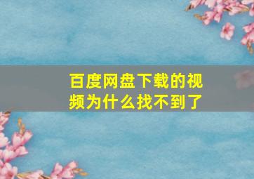 百度网盘下载的视频为什么找不到了