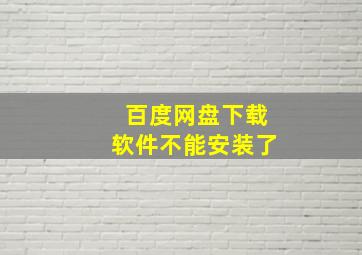 百度网盘下载软件不能安装了