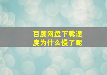 百度网盘下载速度为什么慢了呢