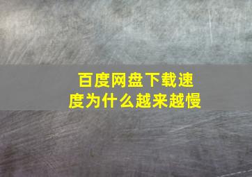 百度网盘下载速度为什么越来越慢