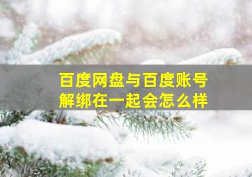 百度网盘与百度账号解绑在一起会怎么样