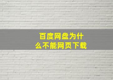 百度网盘为什么不能网页下载