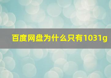 百度网盘为什么只有1031g