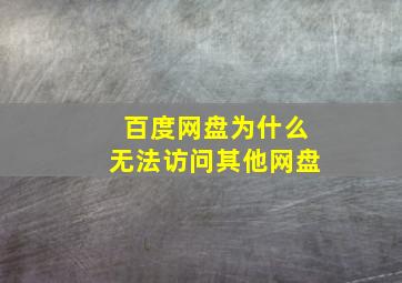 百度网盘为什么无法访问其他网盘