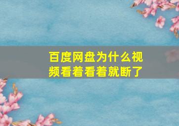 百度网盘为什么视频看着看着就断了