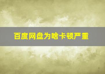 百度网盘为啥卡顿严重