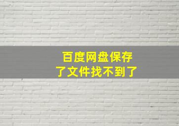 百度网盘保存了文件找不到了