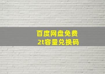 百度网盘免费2t容量兑换码