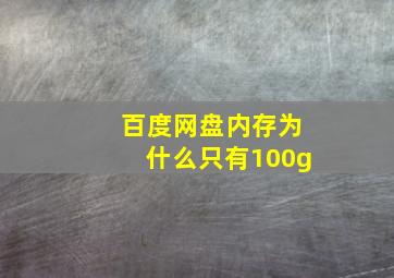 百度网盘内存为什么只有100g