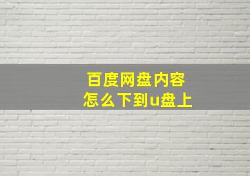 百度网盘内容怎么下到u盘上