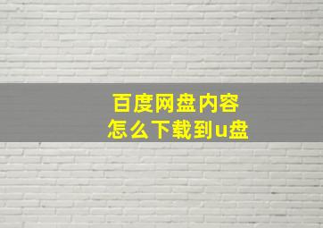 百度网盘内容怎么下载到u盘