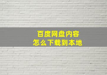 百度网盘内容怎么下载到本地