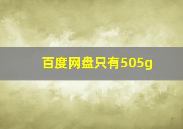 百度网盘只有505g