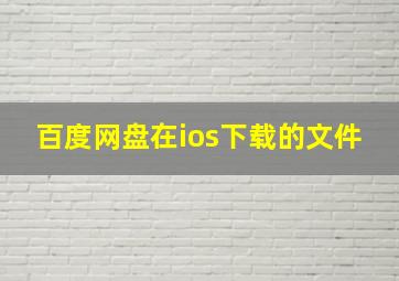 百度网盘在ios下载的文件