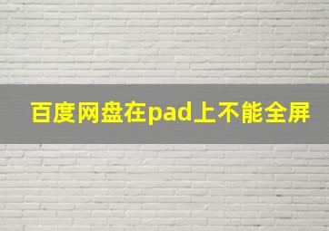 百度网盘在pad上不能全屏