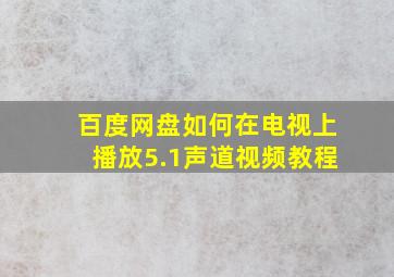 百度网盘如何在电视上播放5.1声道视频教程