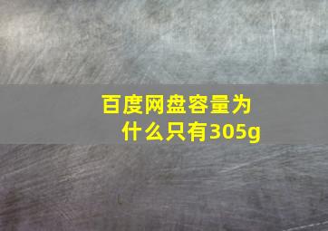 百度网盘容量为什么只有305g