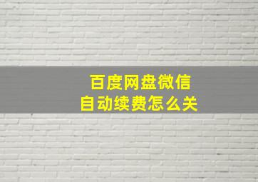 百度网盘微信自动续费怎么关