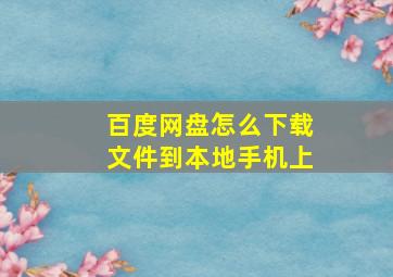 百度网盘怎么下载文件到本地手机上