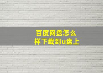 百度网盘怎么样下载到u盘上