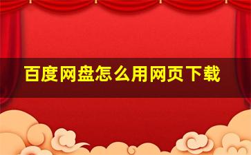 百度网盘怎么用网页下载