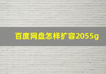 百度网盘怎样扩容2055g