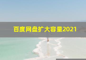 百度网盘扩大容量2021