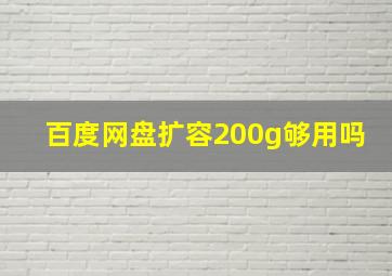 百度网盘扩容200g够用吗