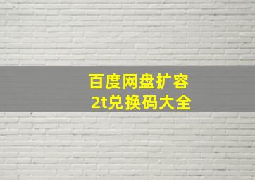 百度网盘扩容2t兑换码大全