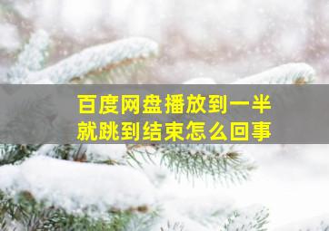 百度网盘播放到一半就跳到结束怎么回事