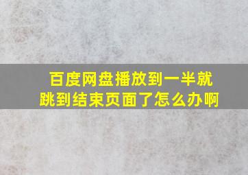 百度网盘播放到一半就跳到结束页面了怎么办啊