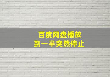 百度网盘播放到一半突然停止