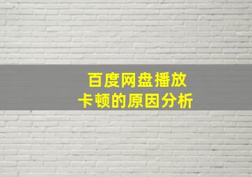 百度网盘播放卡顿的原因分析