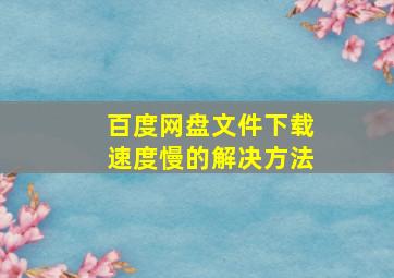 百度网盘文件下载速度慢的解决方法